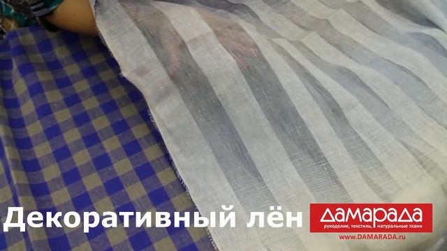 Обзор видов ткани из льна от магазина ДАМАРАДА. Столовые ткани из льна. Декоративный лен. смотреть онлайн