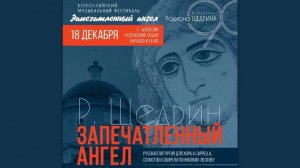Родион Щедрин «Запечатленный ангел»,