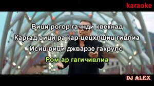 Chemo Tbilis Qalaqo (karaoke)