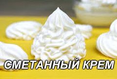 Как сделать сметанный крем.
