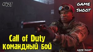 Call of Duty: Black Ops [командный бой] #427 Game Shoot