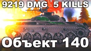 Лучший Бой Объект 140 World of Tanks Replays