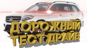 Дорожный тест драйв 2018 MERCEDES BENZ GLS550 | Test drive 2018 MERCEDES BENZ GLS550
