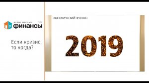 Будет ли глобальный кризис в 2019? Прогнозы экспертов. Выпуск ВЛФ 87