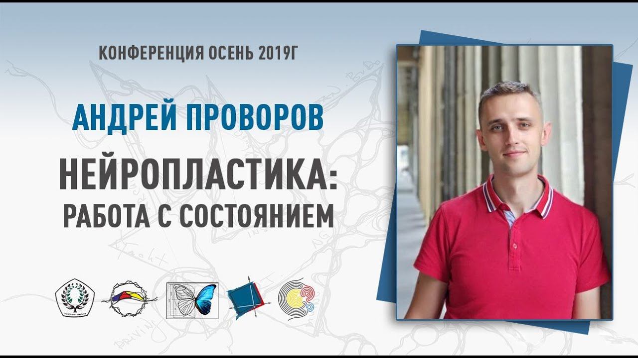 Нейропластика. Работа с состоянием | Андрей Проворов