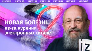 Тяжелое дыхание. Вассерман — об опасности вейпов / Открытым текстом