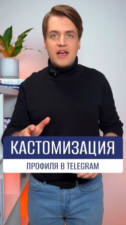 Как настроить персональные цвета имени и фон профиля в Telegram