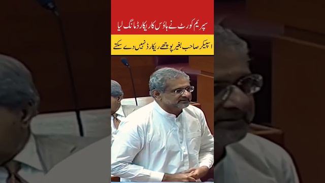 Supreme Court Nay House Ka record Mang Laya  I Shahid Khaqan Abbasi I Raja Parvaiz Ashraf