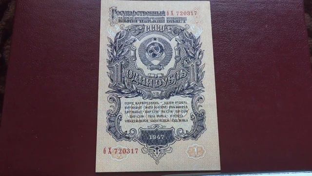 Один рубль 1947 состояние пресс