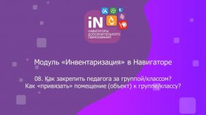 17. Модуль «Инвентаризация». Закрепление педагогов и помещений за группами и классами [2022]