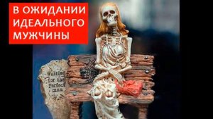 Что ожидает принцеждалку за 30?