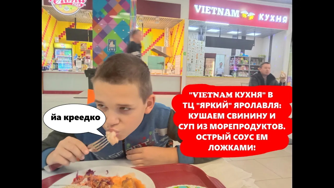 ОБЗОР ВЬЕТНАМСКОЙ КУХНИ В ЯРОСЛАВЛЕ - VIETNAM кухня в ТЦ "Яркий" за Волгой. Для детей или нет?