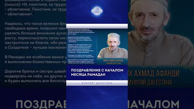 Поздравление Ахмад хаджи к.с. с наступлением месяца Рамадан смотреть онлайн
