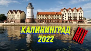 Калининград 2022