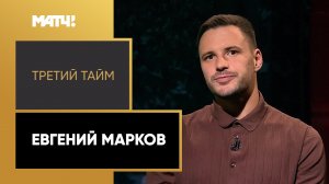 «Третий тайм». Евгений Марков