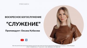 ВОСКРЕСНОЕ БОГОСЛУЖЕНИЕ | Оксана Кубасова