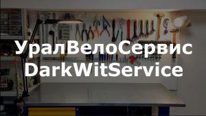 УралВелоСервис-DarkWitService