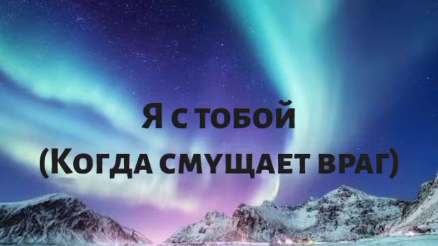 Я с тобой - Когда смущает враг  Христианская песня МСЦ ЕХБ