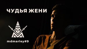 ЧУДЬЯ ЖЕНИ / Метроном дедушки Марли [#MDMarley]