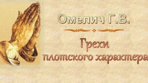Омелич Г.В. "Грехи плотского характера" - МСЦ ЕХБ