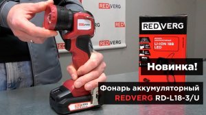 Аккумуляторный фонарь со световым потоком 280 Лм. REDVERG RD-L18-3/U