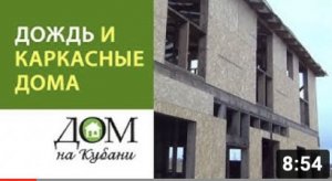 Дождь и каркасные дома. Выпуск 16