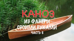 Привальный брус. Делаю каноэ из подручных материалов своими руками. Каноэ из фанеры ч. 6