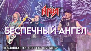 АРИЯ – Беспечный ангел (Посвящается Сергею Шуняеву)