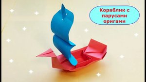 КОРАБЛИК С ПАРУСОМ оригами _ Как сделать кораблик из бумаги своими руками