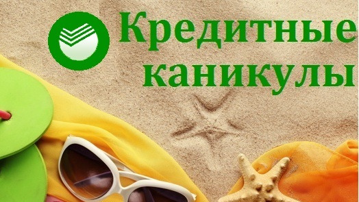 Кредитные каникулы в Сбербанке