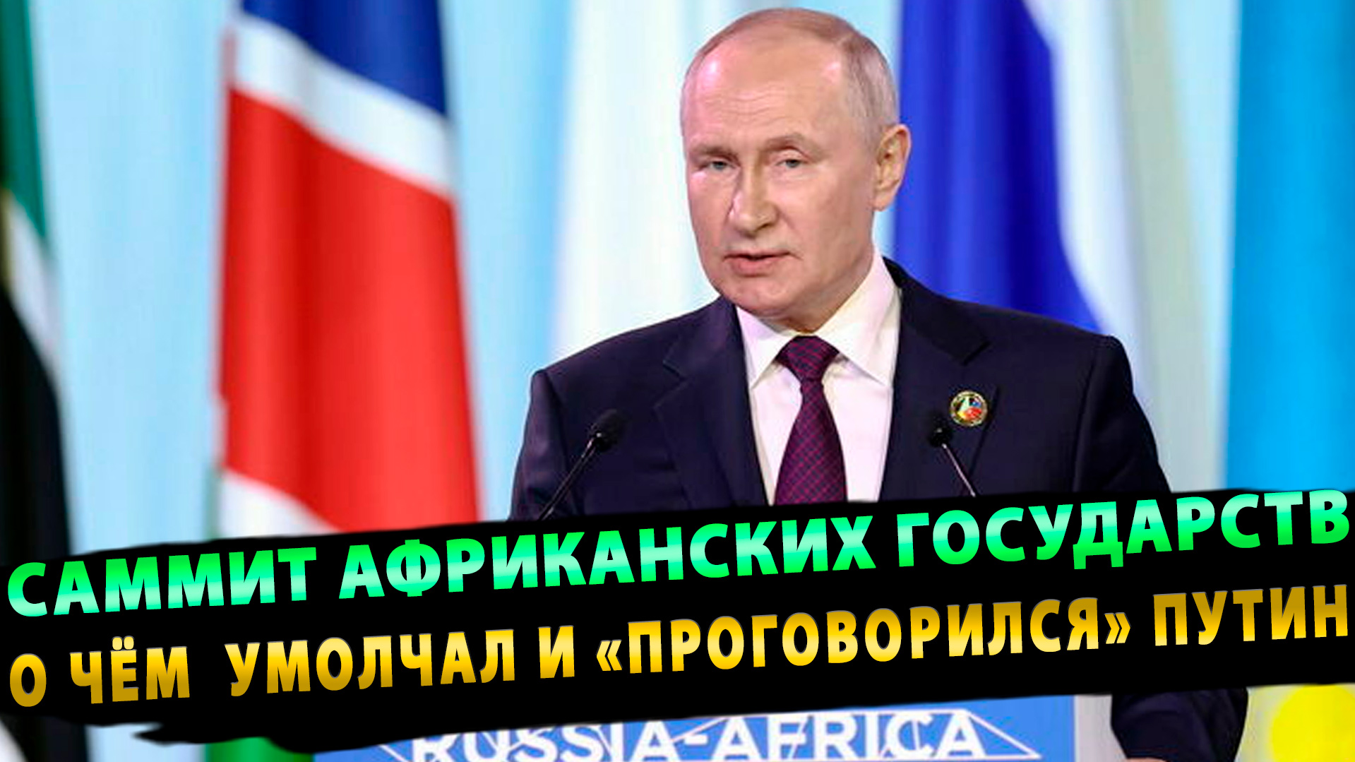 Саммит африканских государств: о чём умолчал и о чём «проговорился» Путин?