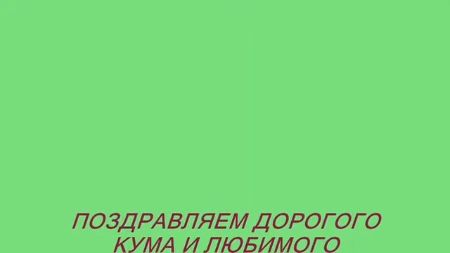 С ДНЕМ РОЖДЕНИЯ,КРЁСТНЫЙ !!! ТЕБЕ 45 !!! .wmv смотреть онлайн