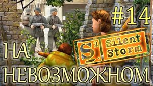 Прохождение Операция Silent Storm (серия 14) Удачливый фриц