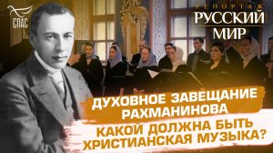 ДУХОВНОЕ ЗАВЕЩАНИЕ РАХМАНИНОВА. КАКОЙ ДОЛЖНА БЫТЬ ХРИСТИАНСКАЯ МУЗЫКА?