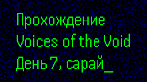 День 7-й, находим манекены и улучшаем модули / №6 / Прохождение Voices of the Void в 2024 году