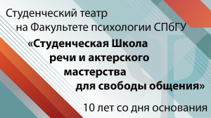 Студенческая Школа речи и актерского мастерства для свободы общения Факультета психологии СПбГУ