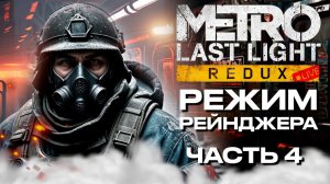 ПЕРВЫЙ РАЗ Метро: Луч надежды ➤ РЕЖИМ РЕЙНДЖЕРА