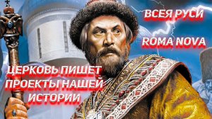 От проекта Всея Руси до проекта RomaNova.