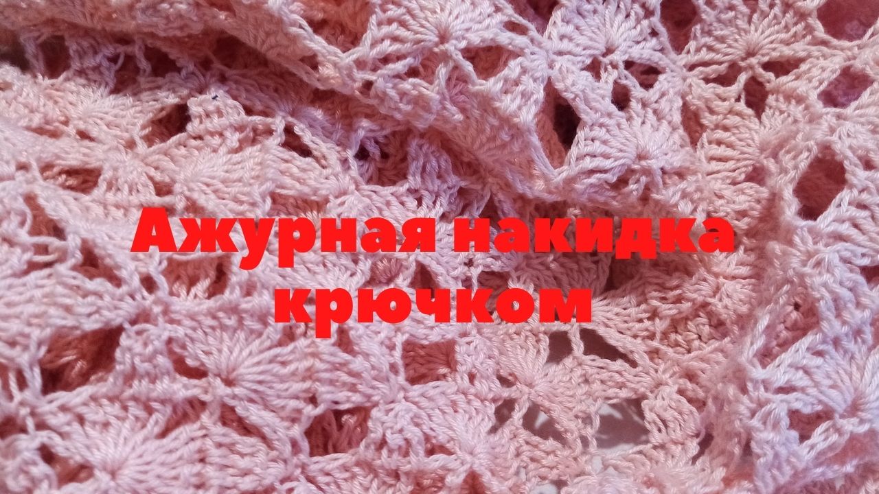 Благодаря ажурным накидкам синтаксический