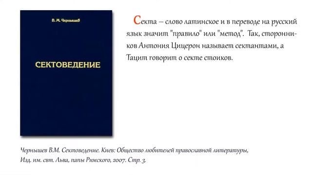 Сектоведение. Видеолекция «Православное определение термина секта»