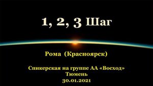 1, 2, 3 Шаг. Рома (Красноярск). Спикерская АА на группе "Восход", Тюмень. 30.01.2021
