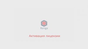 Активация лицензии Renga и перенос на другой компьютер