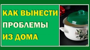 Этот ритуал избавит семью от безденежья и долгов.  Мощный ритуал избавления от бед.#Берегиня