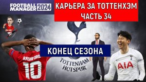 Карьера Football Manager 2024 за Тоттенхэм часть 34