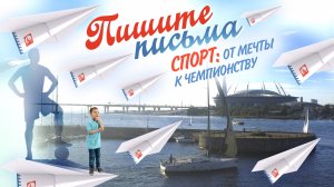 Пишите письма. Спорт: от мечты к чемпионству.