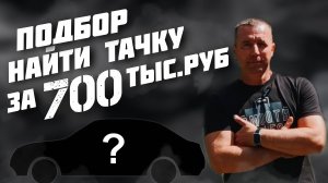 Найти тачку за 700ТЫС.РУБ. #автоподборастрахань, #а30автоподбор