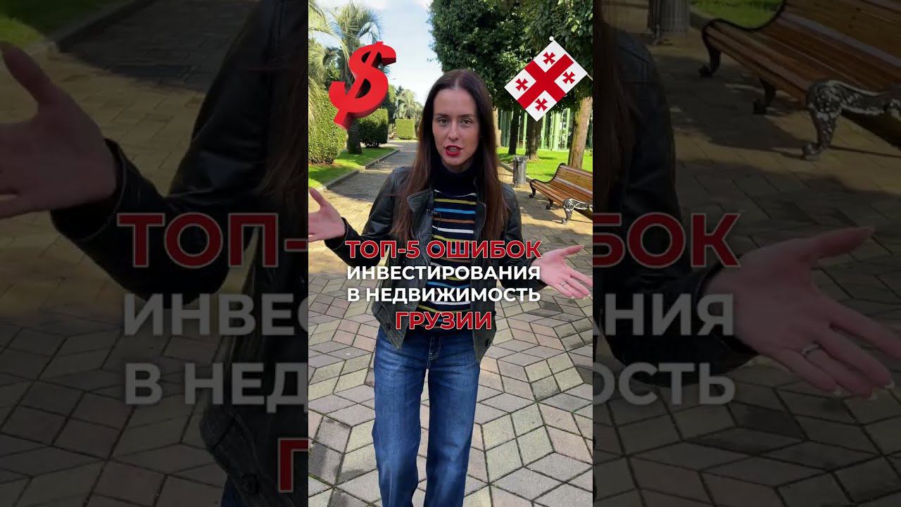 Топ-5 ошибок инвестирования в недвижимость Грузии