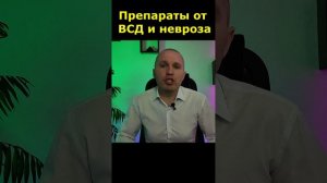 Невроз шеи. Как выбрать правильные препараты для лечения ВСД и невроза.