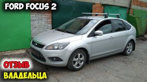 Ford Focus 2 ОБЗОР, автомобиль форд фокус 2 хэтчбек