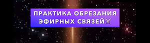 Практика обрезания эфирных связей Общение происходит не только с позитивными людьми